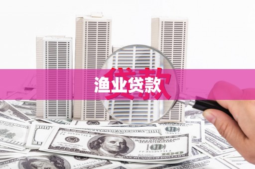 土库渔业贷款