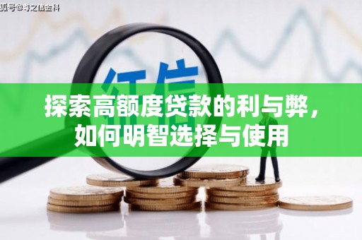 土库探索高额度贷款的利与弊，如何明智选择与使用