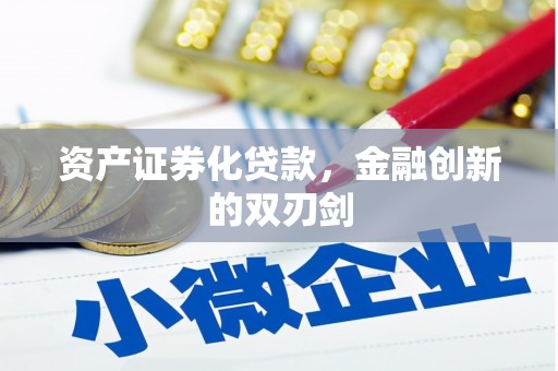 土库资产证券化贷款，金融创新的双刃剑