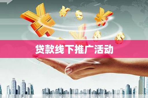 土库贷款线下推广活动