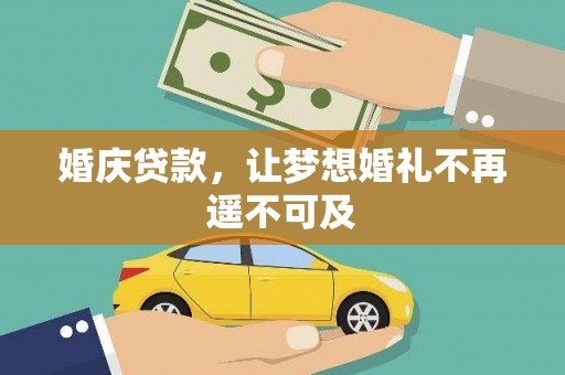 土库婚庆贷款，让梦想婚礼不再遥不可及
