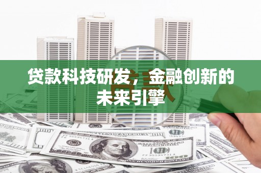 土库贷款科技研发，金融创新的未来引擎
