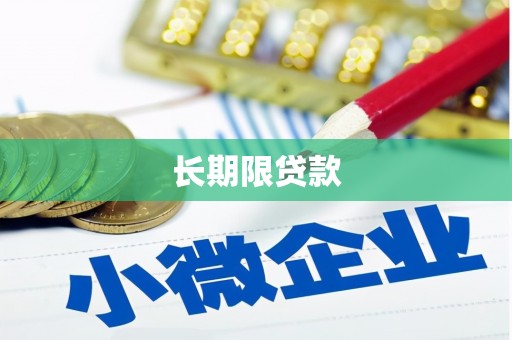 土库长期限贷款