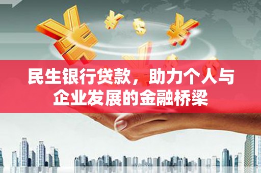 土库民生银行贷款，助力个人与企业发展的金融桥梁