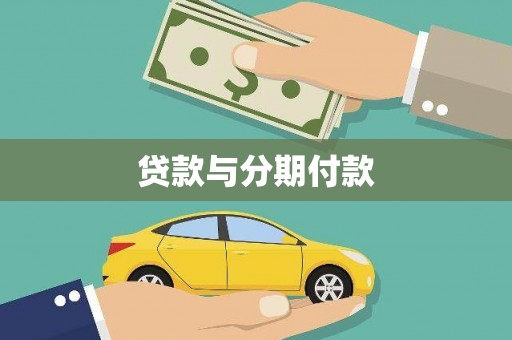 土库贷款与分期付款