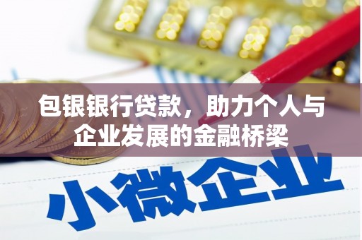 土库包银银行贷款，助力个人与企业发展的金融桥梁