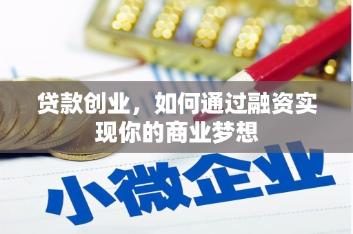 土库贷款创业，如何通过融资实现你的商业梦想