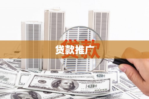 土库贷款推广