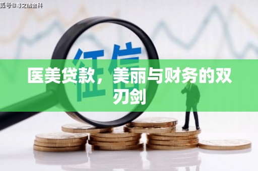 土库医美贷款，美丽与财务的双刃剑