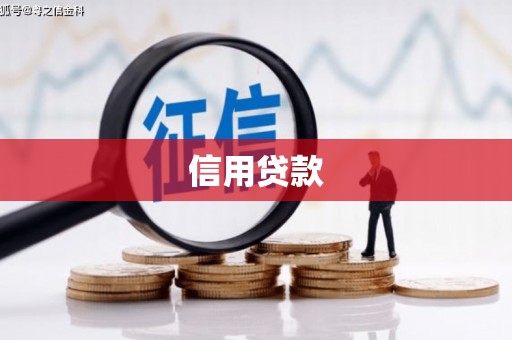 土库信用贷款