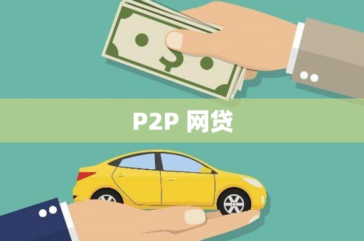 土库P2P 网贷