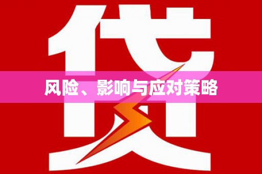 土库风险、影响与应对策略