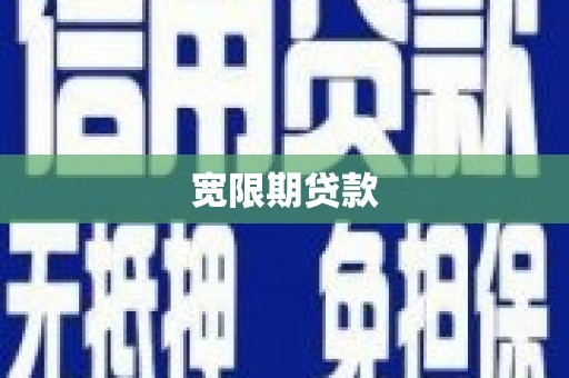 土库宽限期贷款