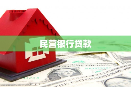 土库民营银行贷款