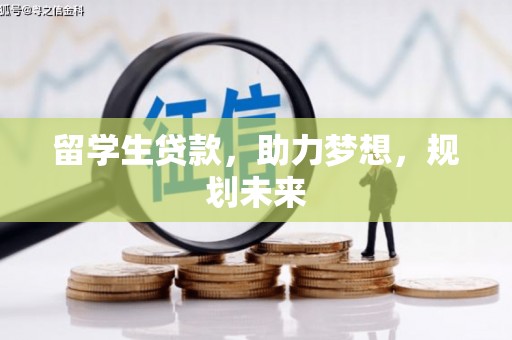 土库留学生贷款，助力梦想，规划未来