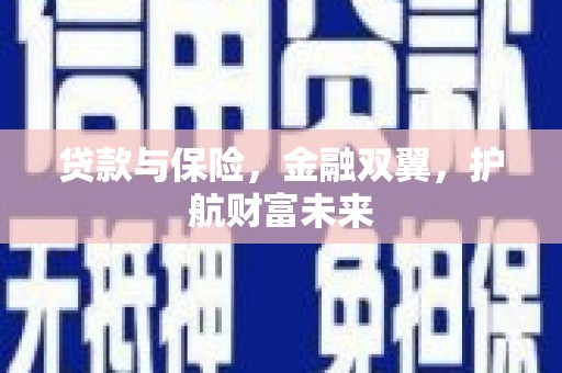 土库贷款与保险，金融双翼，护航财富未来