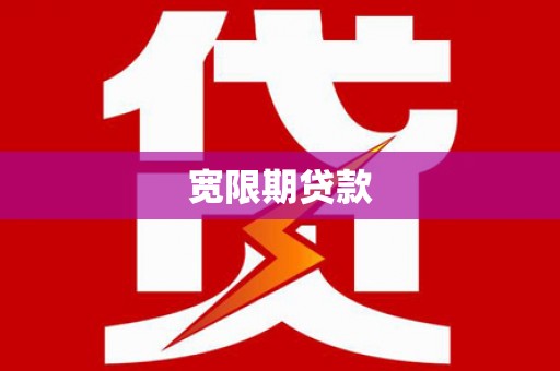 土库宽限期贷款