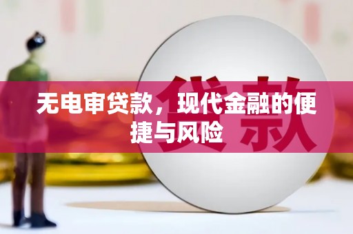 土库无电审贷款，现代金融的便捷与风险