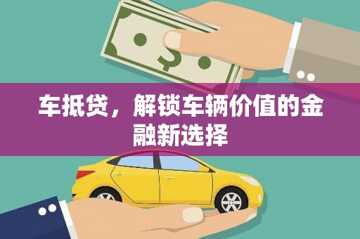 土库车抵贷，解锁车辆价值的金融新选择