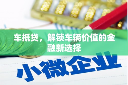 土库车抵贷，解锁车辆价值的金融新选择