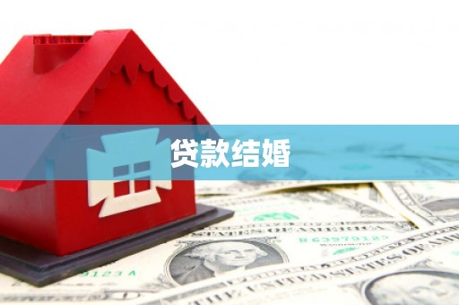 土库贷款结婚
