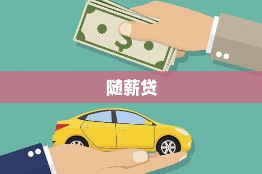 土库随薪贷