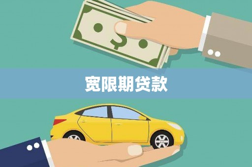 土库宽限期贷款