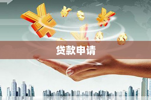 土库贷款申请