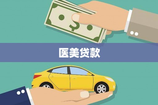 土库医美贷款