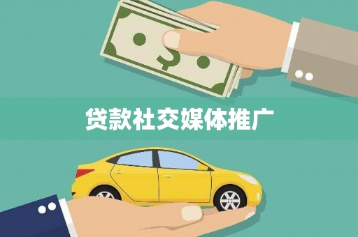 土库贷款社交媒体推广