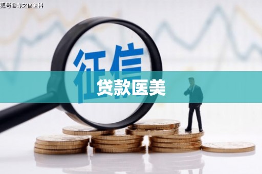 土库贷款医美