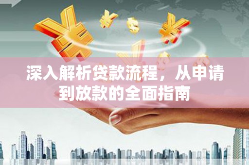 土库深入解析贷款流程，从申请到放款的全面指南
