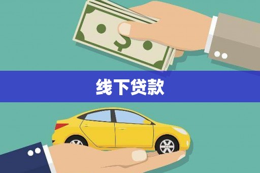 土库线下贷款