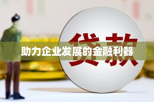 土库助力企业发展的金融利器
