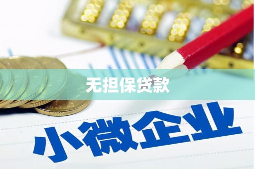 土库无担保贷款
