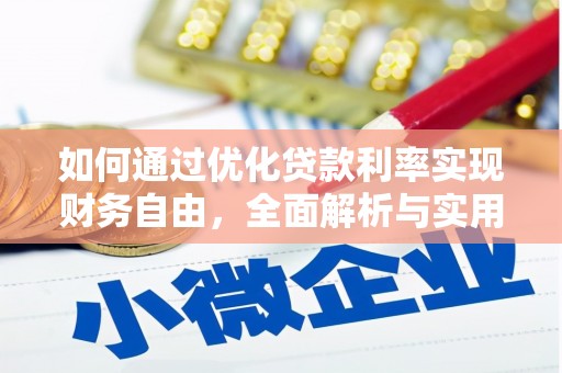 土库如何通过优化贷款利率实现财务自由，全面解析与实用策略