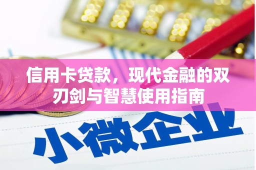 土库信用卡贷款，现代金融的双刃剑与智慧使用指南