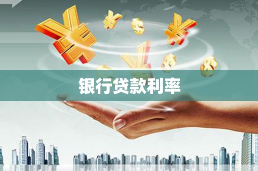 土库银行贷款利率