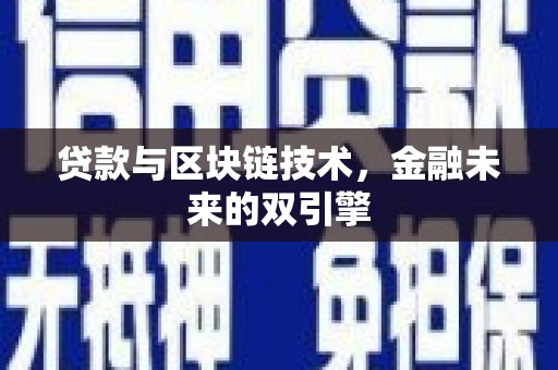 土库贷款与区块链技术，金融未来的双引擎