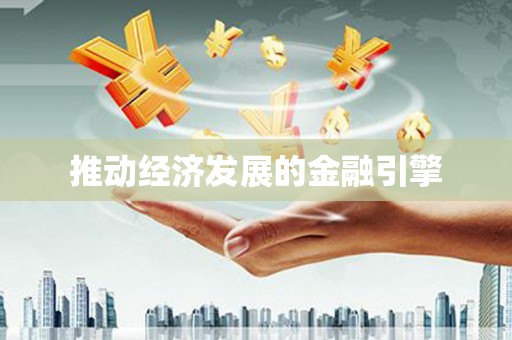 土库推动经济发展的金融引擎