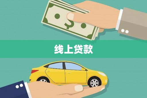 土库线上贷款