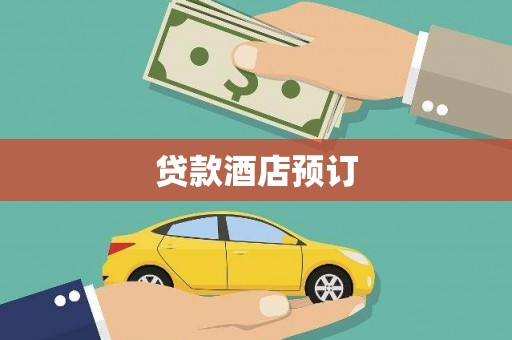 土库贷款酒店预订