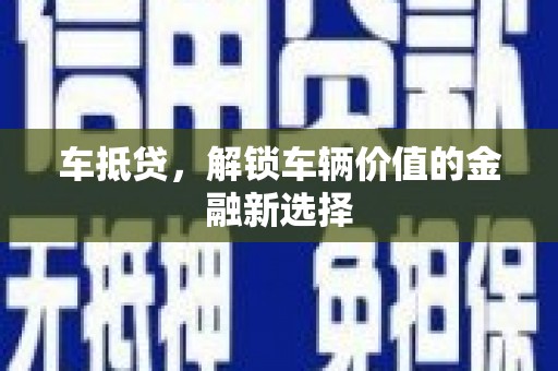 土库车抵贷，解锁车辆价值的金融新选择