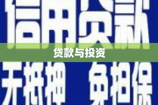 土库贷款与投资