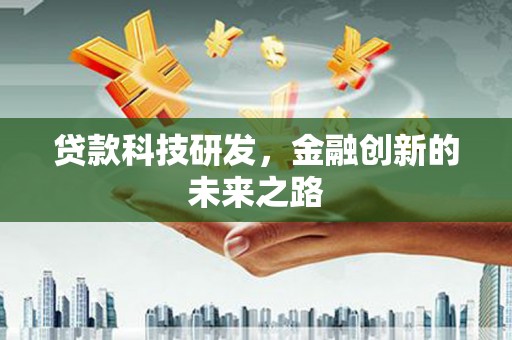 土库贷款科技研发，金融创新的未来之路