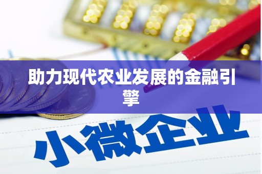 土库助力现代农业发展的金融引擎