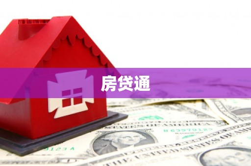 土库房贷通