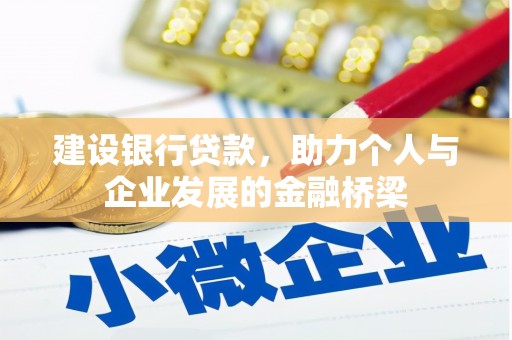土库建设银行贷款，助力个人与企业发展的金融桥梁