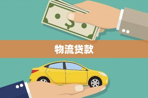 土库物流贷款