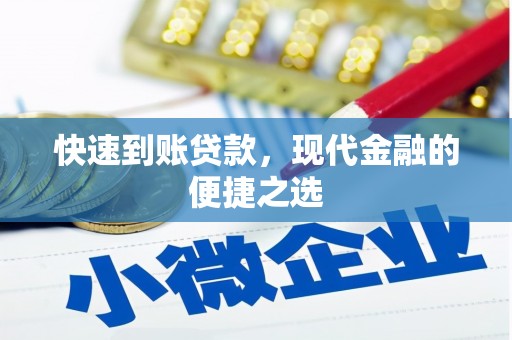 土库快速到账贷款，现代金融的便捷之选